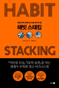 해빗스태킹